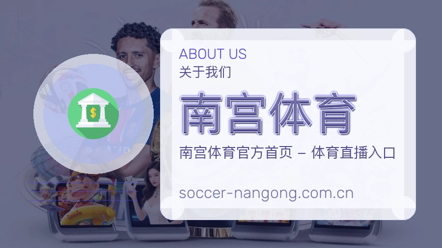 关于南宫体育综合体育品牌