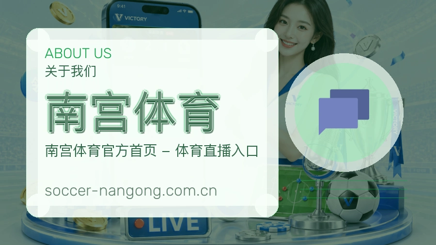 南宫体育关于我们